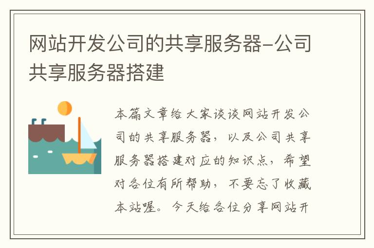 网站开发公司的共享服务器-公司共享服务器搭建