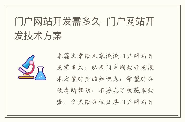 门户网站开发需多久-门户网站开发技术方案