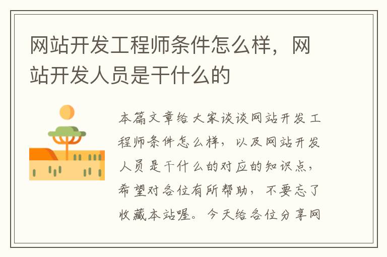 网站开发工程师条件怎么样,网站开发人员是干什么的
