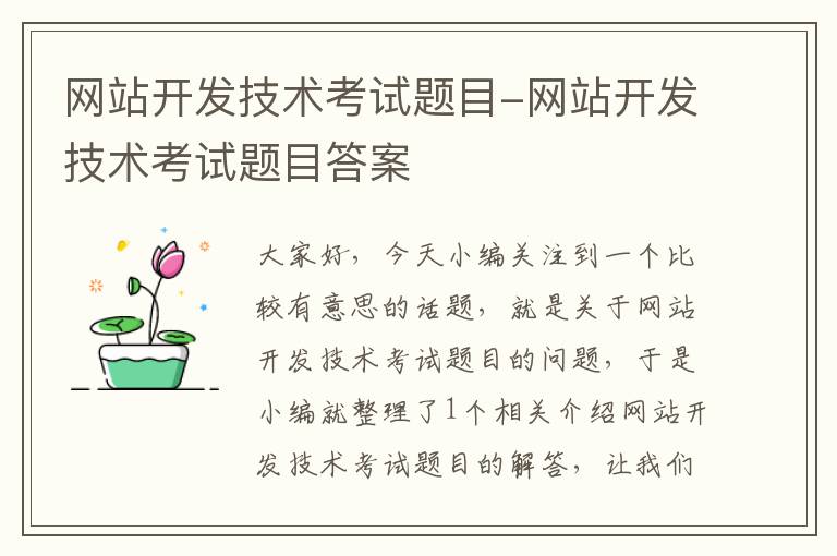 网站开发技术考试题目-网站开发技术考试题目答案