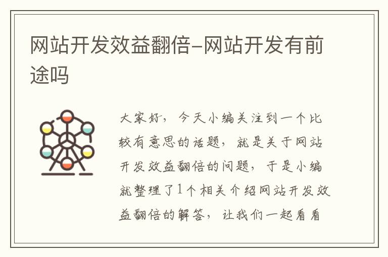 网站开发效益翻倍-网站开发有前途吗
