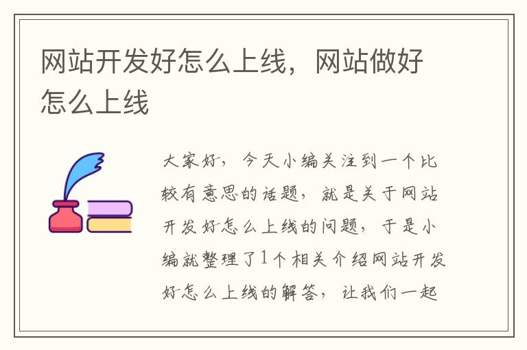 网站开发好怎么上线,网站做好怎么上线