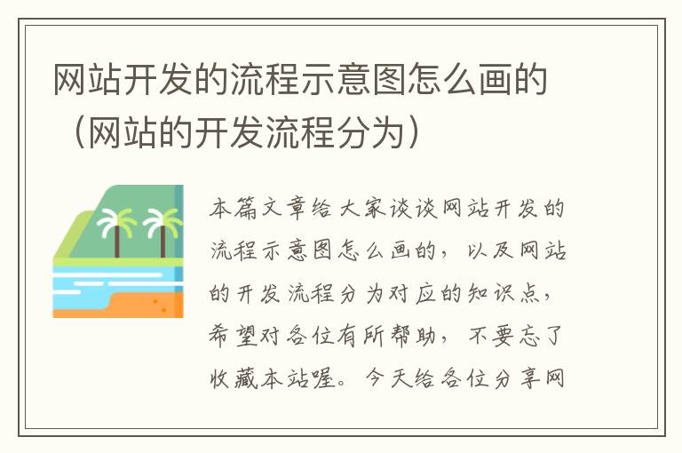 网站开发的流程示意图怎么画的(网站的开发流程分为)