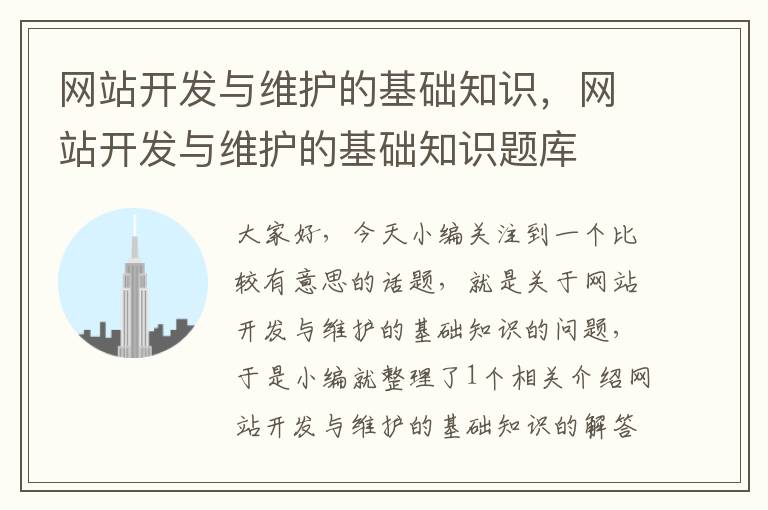 网站开发与维护的基础知识,网站开发与维护的基础知识题库