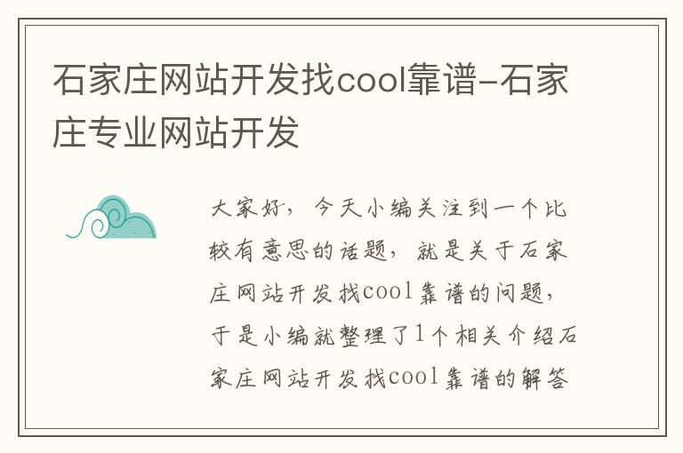 石家庄网站开发找cool靠谱-石家庄专业网站开发