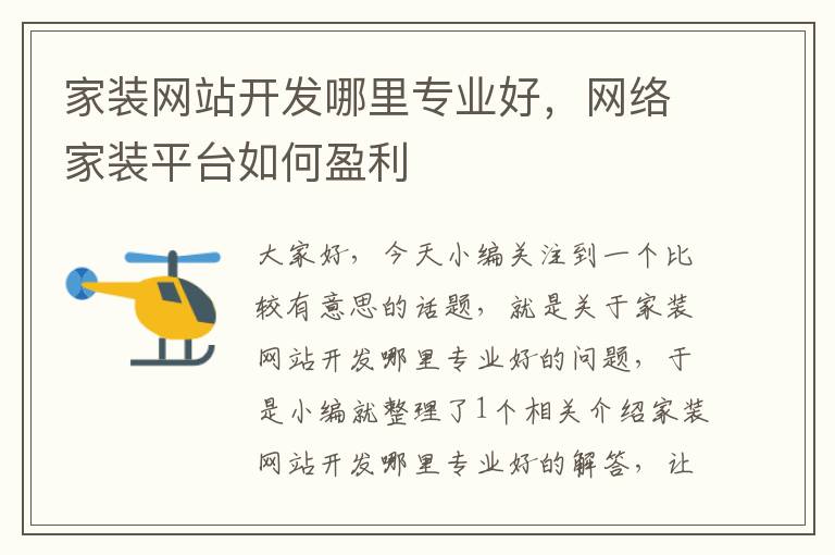 家装网站开发哪里专业好,网络家装平台如何盈利