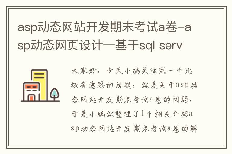 asp动态网站开发期末考试a卷-asp动态网页设计—基于sql server 2005