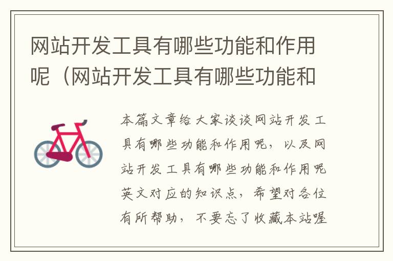 网站开发工具有哪些功能和作用呢(网站开发工具有哪些功能和作用呢英文)