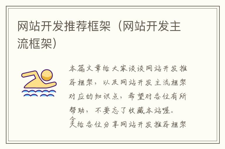 网站开发推荐框架（网站开发主流框架）