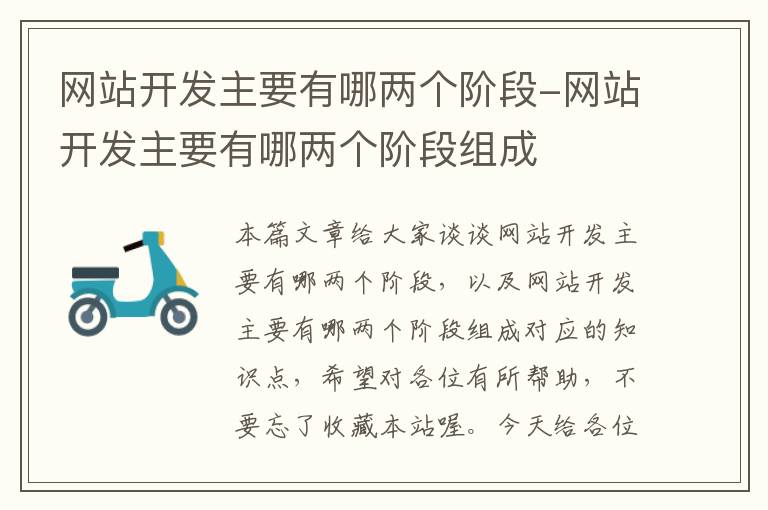 网站开发主要有哪两个阶段-网站开发主要有哪两个阶段组成