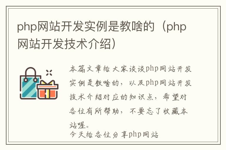php网站开发实例是教啥的(php网站开发技术介绍)
