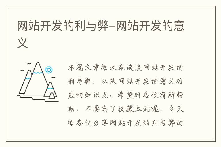 网站开发的利与弊-网站开发的意义