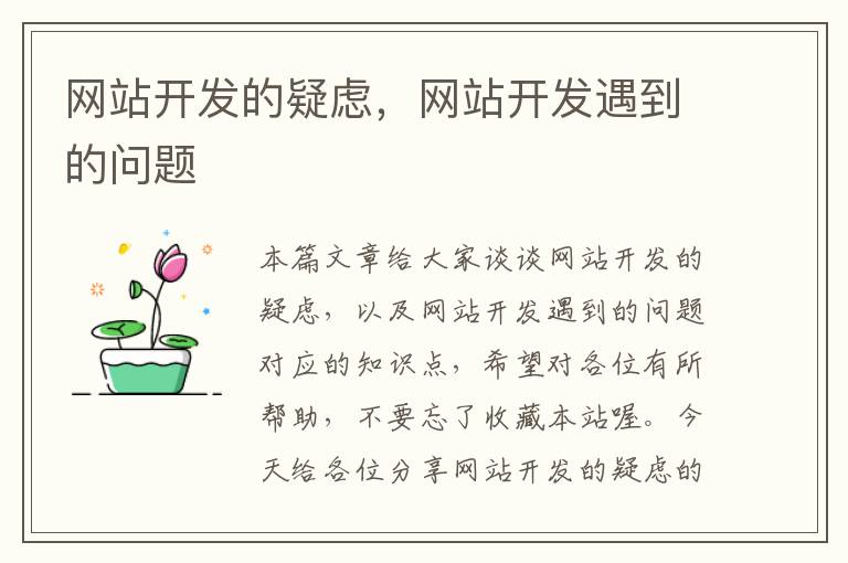 网站开发的疑虑,网站开发遇到的问题