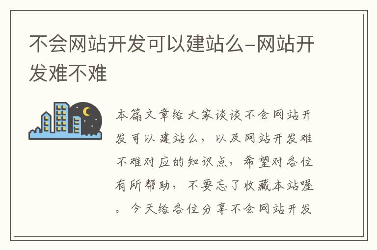 不会网站开发可以建站么-网站开发难不难