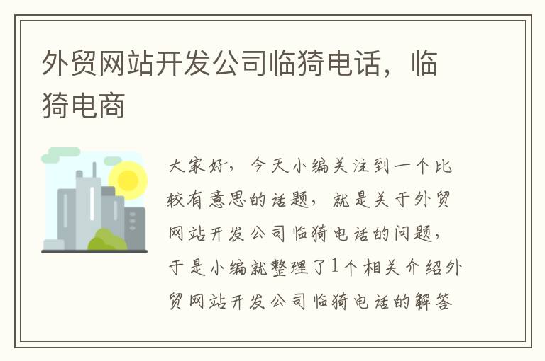 外贸网站开发公司临猗电话,临猗电商
