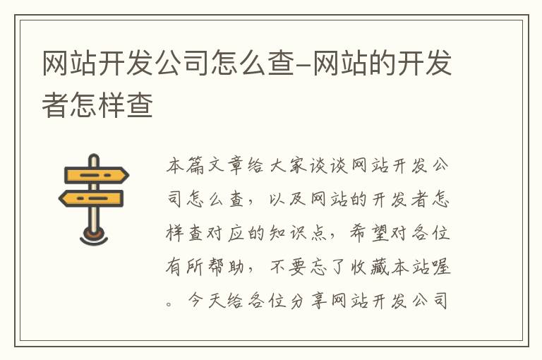 网站开发公司怎么查-网站的开发者怎样查