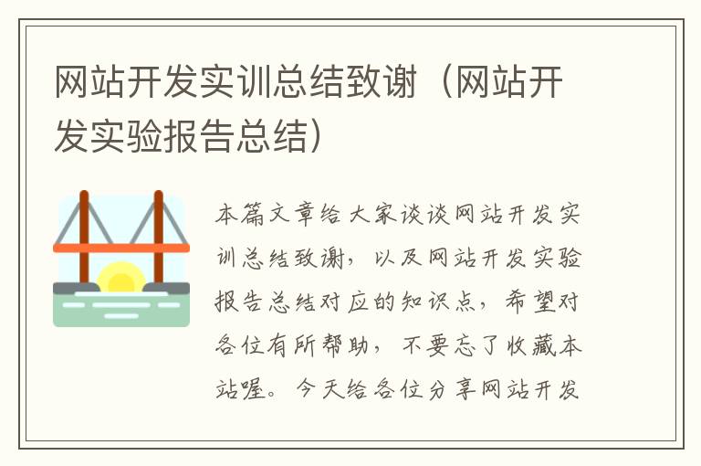 网站开发实训总结致谢(网站开发实验报告总结)
