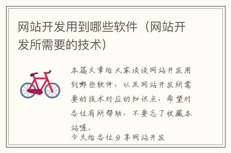 网站开发用到哪些软件(网站开发所需要的技术)