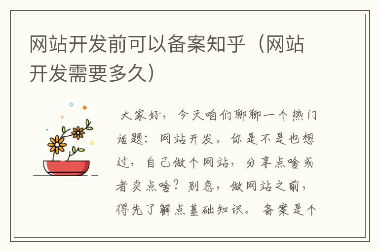 网站开发前可以备案知乎(网站开发需要多久)