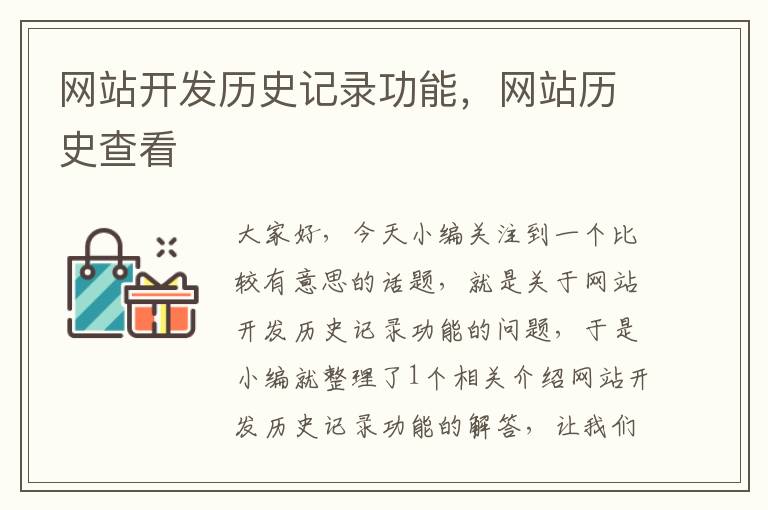 网站开发历史记录功能,网站历史查看
