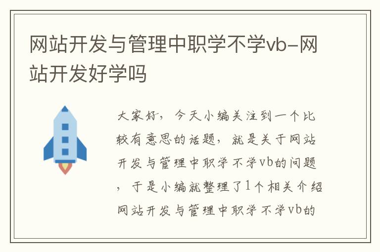 网站开发与管理中职学不学vb-网站开发好学吗