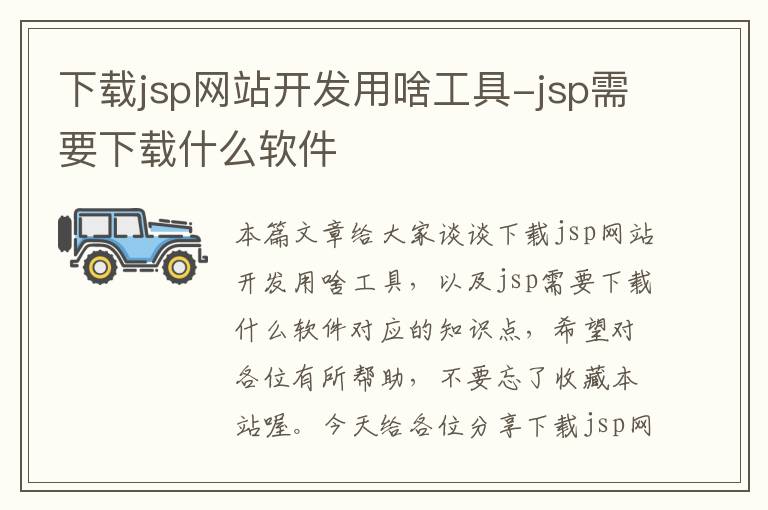 下载jsp网站开发用啥工具-jsp需要下载什么软件