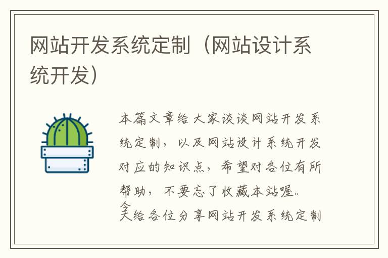 网站开发系统定制(网站设计系统开发)