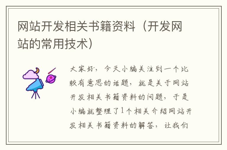 网站开发相关书籍资料(开发网站的常用技术)