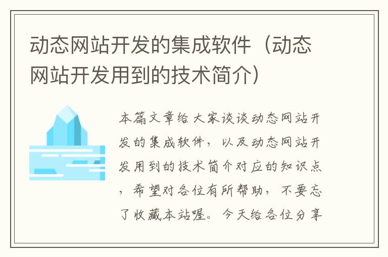 动态网站开发的集成软件(动态网站开发用到的技术简介)