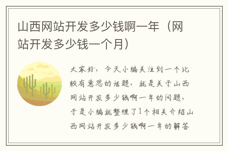 山西网站开发多少钱啊一年(网站开发多少钱一个月)