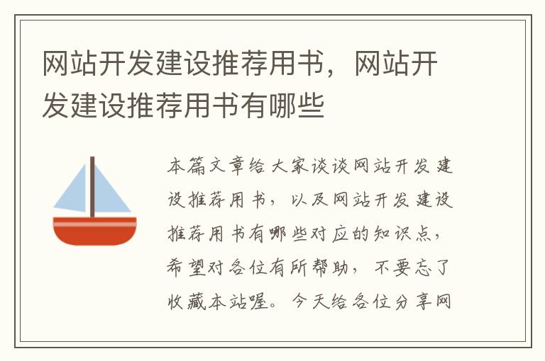 网站开发建设推荐用书,网站开发建设推荐用书有哪些
