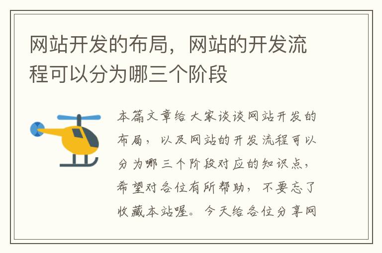 网站开发的布局,网站的开发流程可以分为哪三个阶段