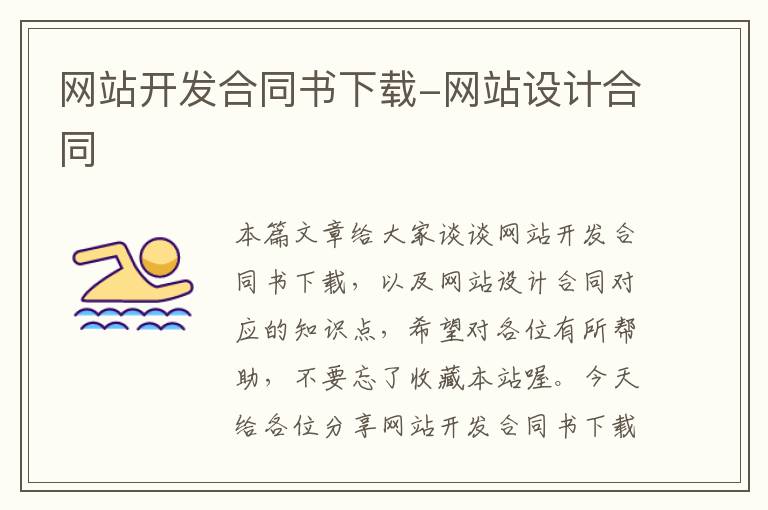 网站开发合同书下载-网站设计合同