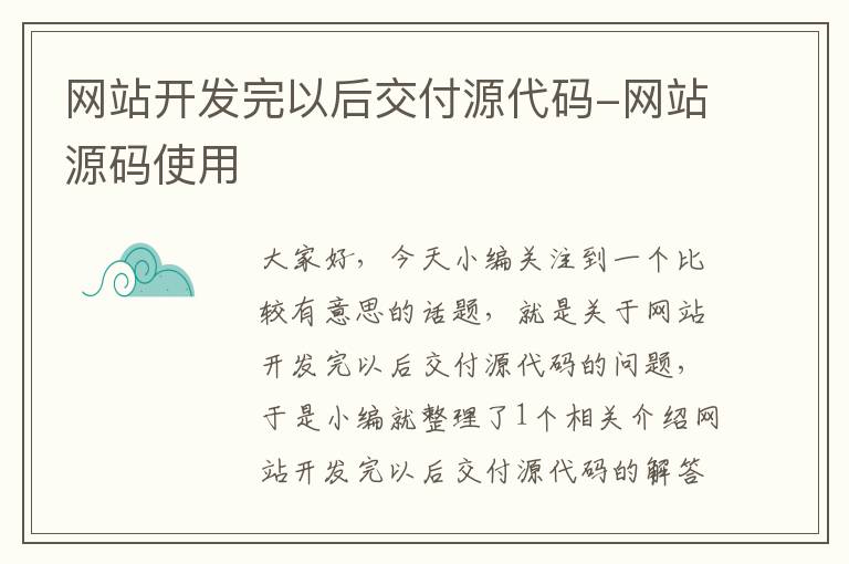 网站开发完以后交付源代码-网站源码使用