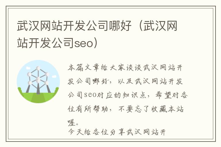 武汉网站开发公司哪好(武汉网站开发公司seo)