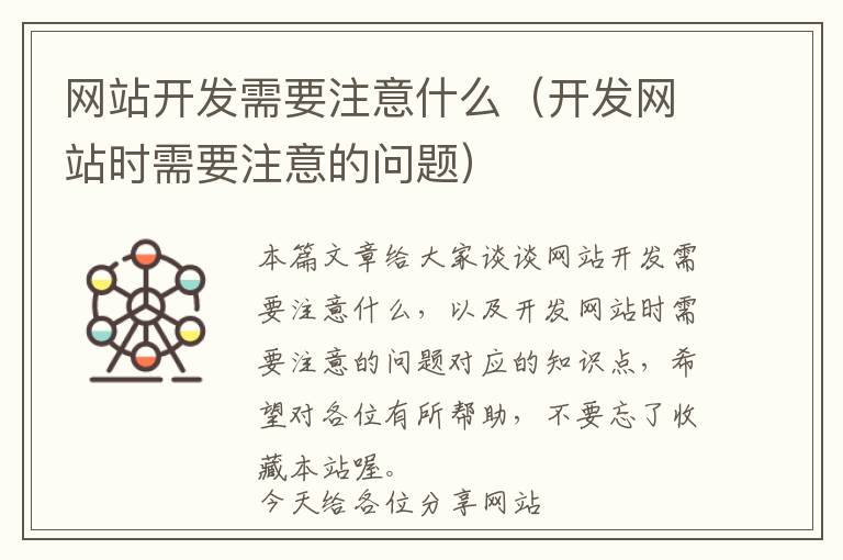 网站开发需要注意什么(开发网站时需要注意的问题)