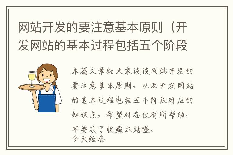 网站开发的要注意基本原则(开发网站的基本过程包括五个阶段)
