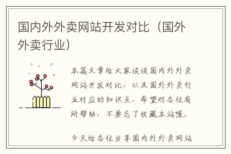 国内外外卖网站开发对比(国外外卖行业)