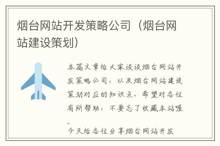 烟台网站开发策略公司(烟台网站建设策划)