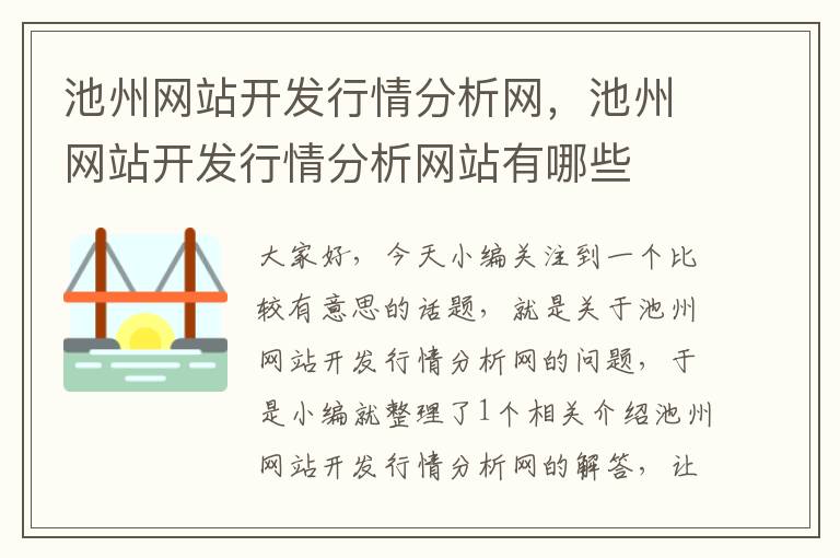 池州网站开发行情分析网,池州网站开发行情分析网站有哪些