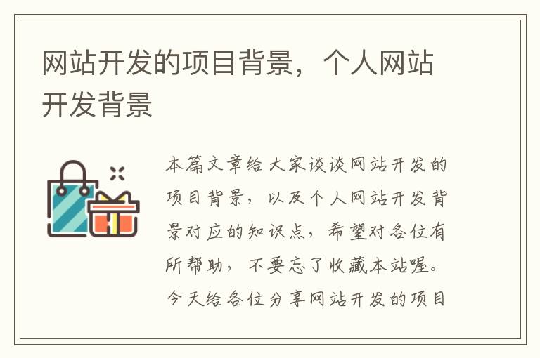 网站开发的项目背景,个人网站开发背景