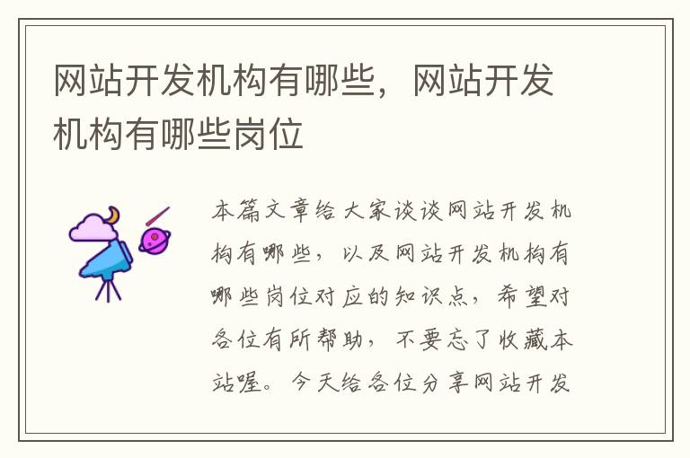 网站开发机构有哪些，网站开发机构有哪些岗位