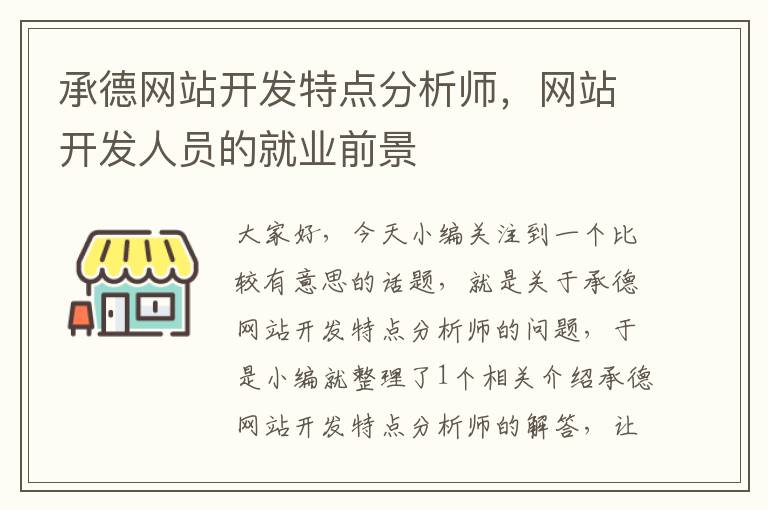 承德网站开发特点分析师,网站开发人员的就业前景