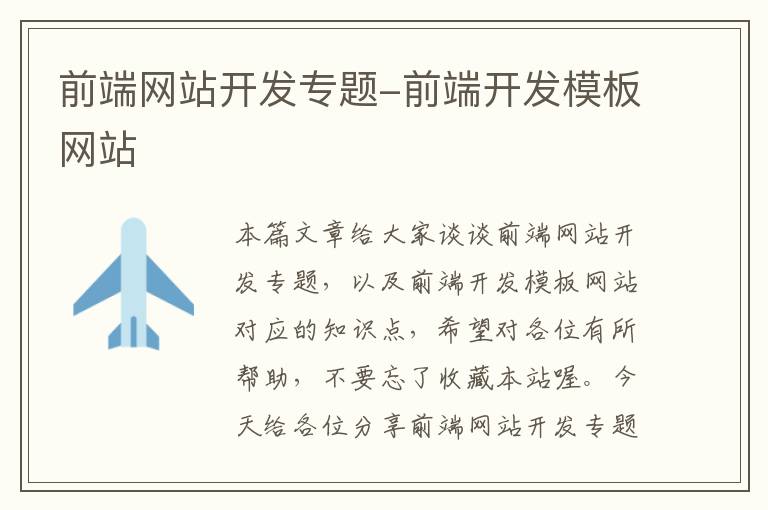 前端网站开发专题-前端开发模板网站