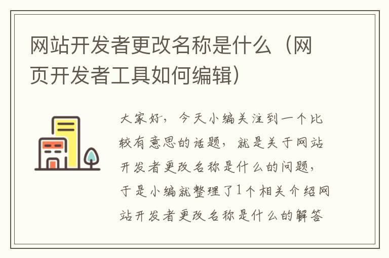 网站开发者更改名称是什么(网页开发者工具如何编辑)