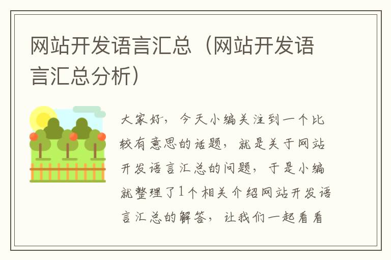 网站开发语言汇总(网站开发语言汇总分析)