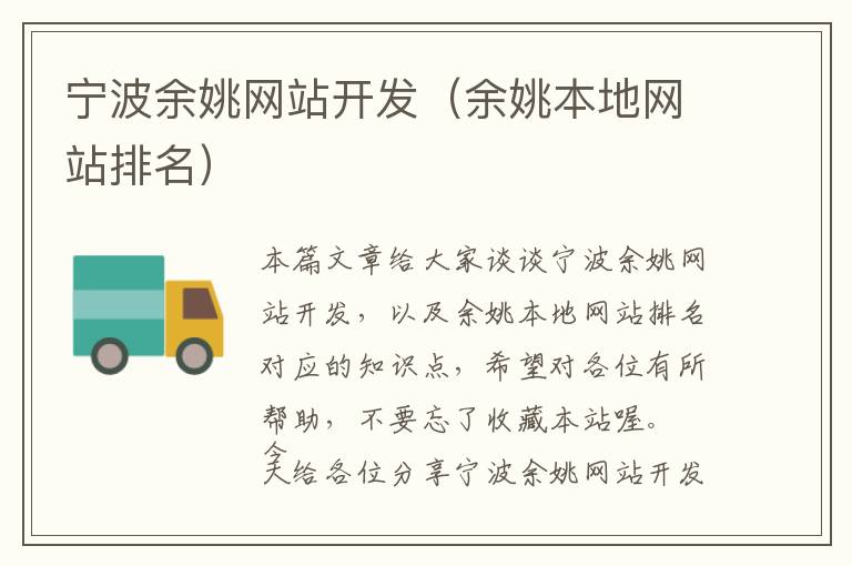 宁波余姚网站开发(余姚本地网站排名)