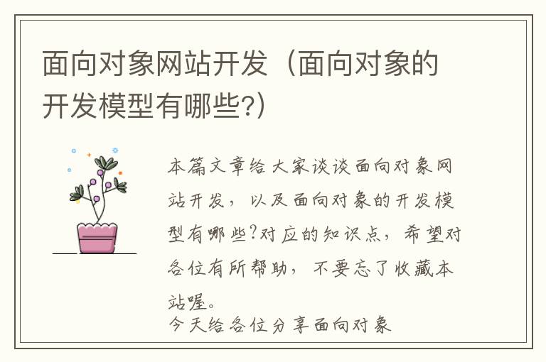 面向对象网站开发(面向对象的开发模型有哪些?)
