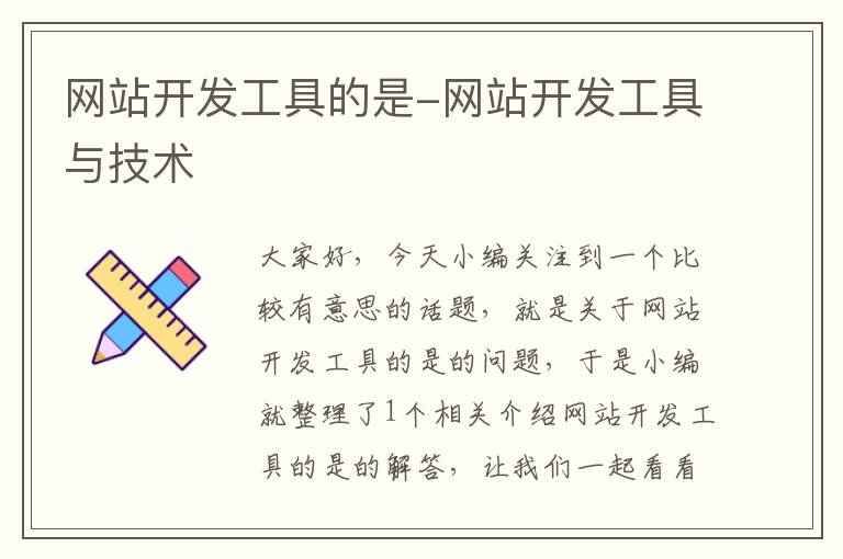 网站开发工具的是-网站开发工具与技术