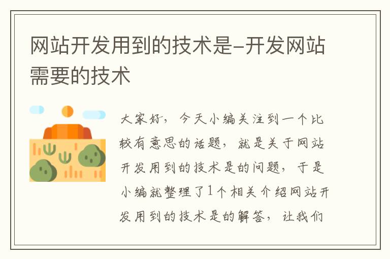 网站开发用到的技术是-开发网站需要的技术